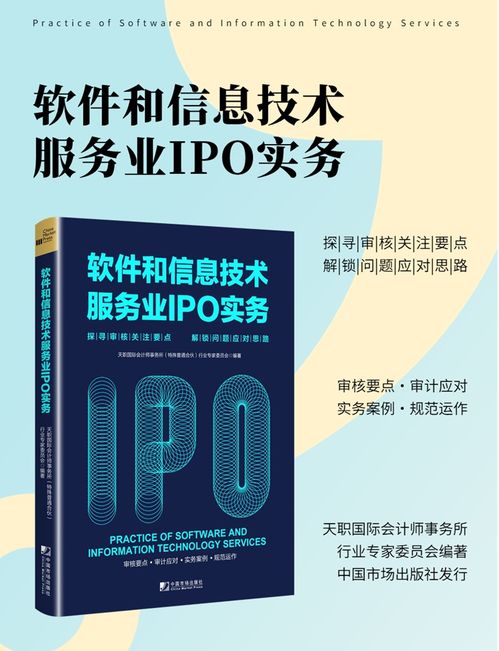 《天職國(guó)際 軟件與信息技術(shù)服務(wù)業(yè)IPO實(shí)務(wù)指南》重磅上市——深度解析審核要點(diǎn)，賦能企業(yè)成功上市
